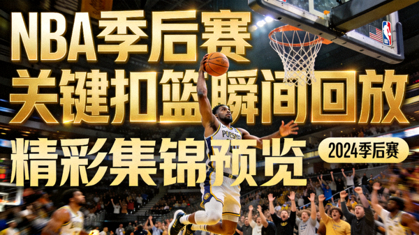 篮球赛事精彩集锦预览图 - NBA季后赛关键扣篮瞬间回放
