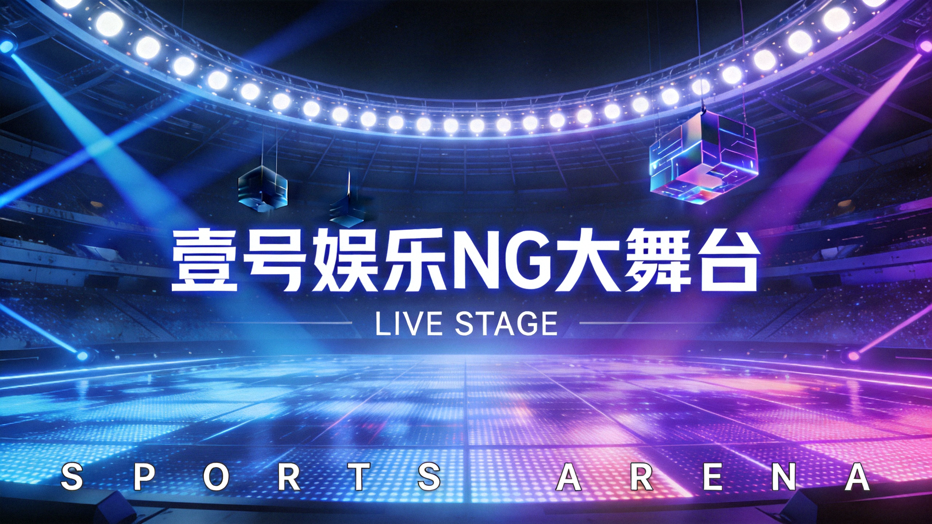 壹号娱乐NG大舞台全屏横幅背景 - 现代科技感体育竞技场灯光特效